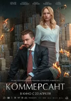 Коммерсант смотреть онлайн